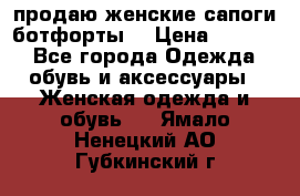 продаю женские сапоги-ботфорты. › Цена ­ 2 300 - Все города Одежда, обувь и аксессуары » Женская одежда и обувь   . Ямало-Ненецкий АО,Губкинский г.